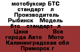 мотобуксир БТС500 стандарт 15л. › Производитель ­ Рыбинск › Модель ­ ,бтс500стандарт15л. › Цена ­ 86 000 - Все города Авто » Мото   . Калининградская обл.,Приморск г.